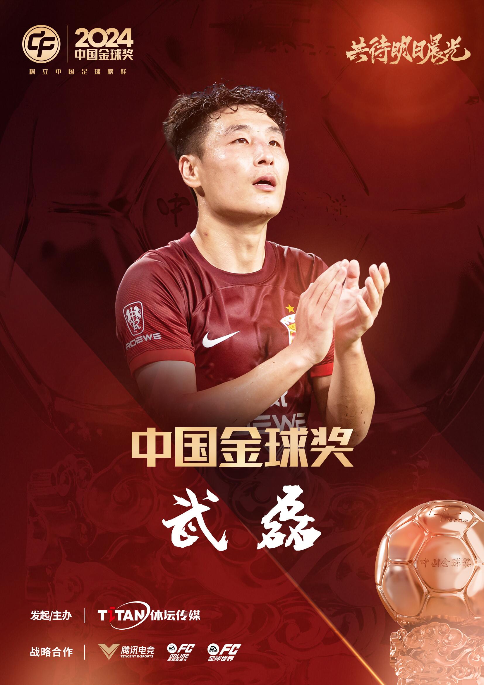 五球王!官方:武磊获得2024中国金球奖,生涯第五次当选