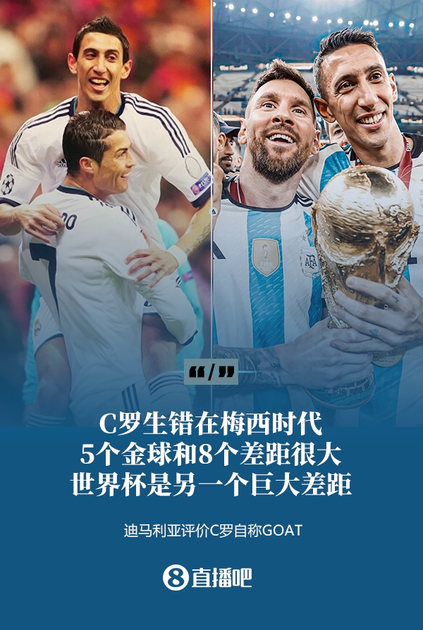 C罗自称GOAT?迪马利亚:他生错在梅西时代,5金球和8个差距很大