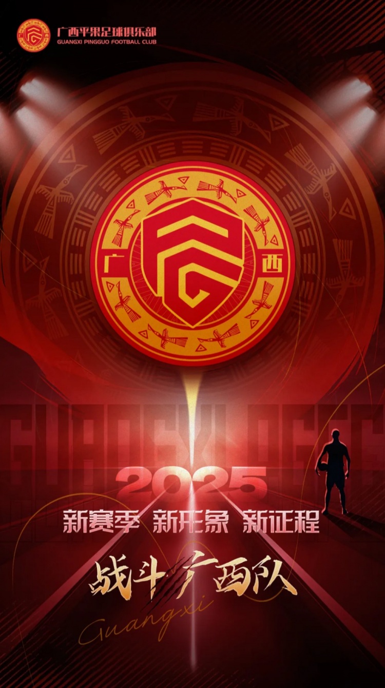 有奖征集|广西平果足球俱乐部2025赛季球迷助威口号征集!