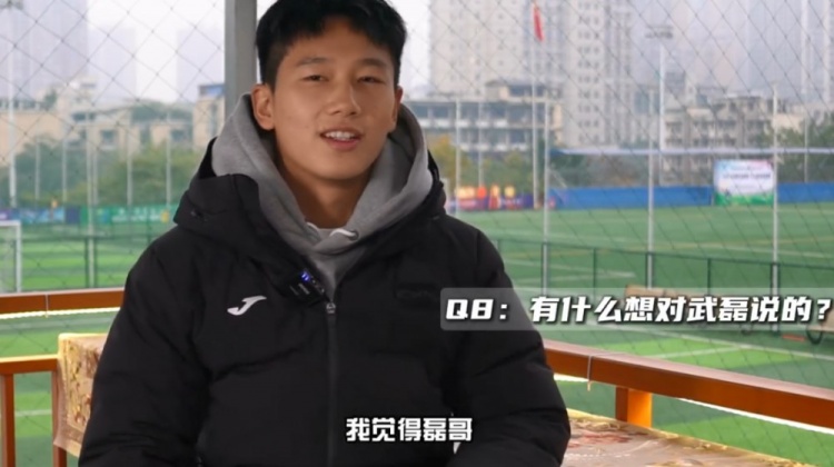 向余望:被球迷称为“小武磊”其实挺开心 留洋前得先去中超锻炼