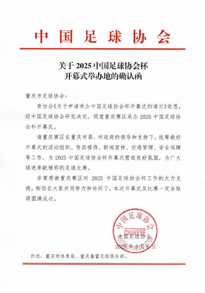 官方:2025年中国足协杯开幕式3月16日在重庆举行