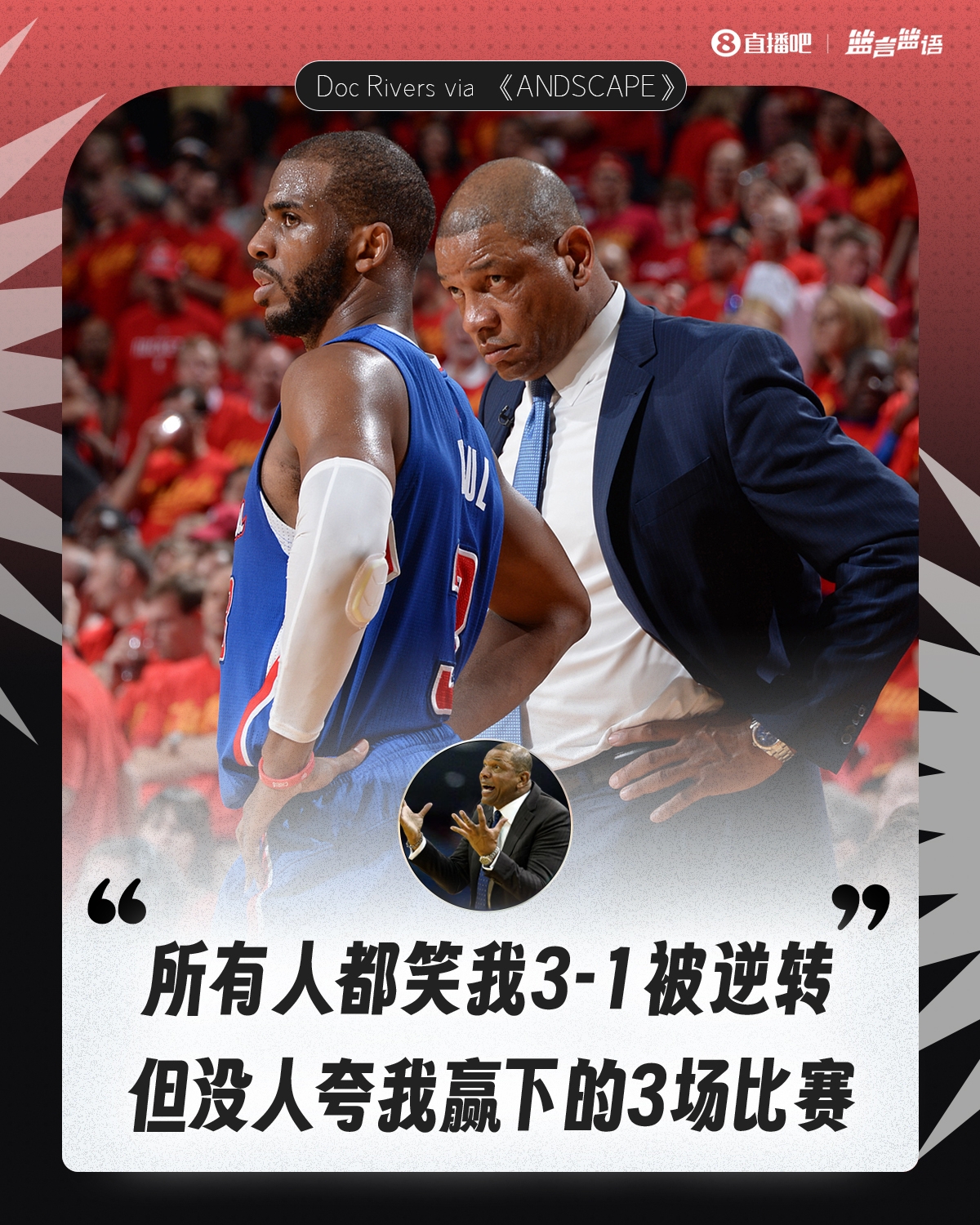  老里弗斯：所有人都笑我3-1被逆转 但从没人夸我赢下的3场比赛