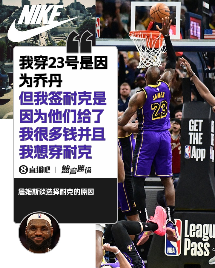  詹姆斯：签耐克并不是因为乔丹 是因为耐克给了很多钱并且我想穿